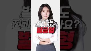 벌금형도 전과가 남나요? #변호사 #벌금형