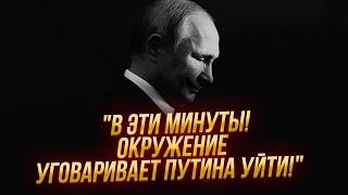 ️ЭКСТРЕННО! Ближний КРУГ ПУТИНА требует  ПЕРЕДАТЬ ВЛАСТЬ МИШУСТИНУ ИЛИ БЕЛОУСОВУ!Источник из КРЕМЛЯ