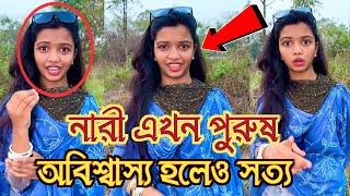 এই মেয়েটি কখনো নারী কখনো পুরুষ, আবার কখনো ৮০ বছরের বৃদ্ধা নারী, অবিশ্বাস্য ঘটনা দেখুন।