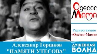 Александр Горшков - "ПАМЯТИ УТЕСОВА"