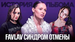 Альбом после SEREBRO | FAVLAV про попсу, Фадеева, плагиат Тату и коллекторов (Интервью 2024)