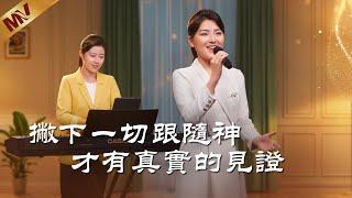 基督教會歌曲《撇下一切跟隨神才有真實的見證》【詩歌MV】