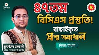 ৪৭তম বিসিএস: বাংলা বিষয়ের বাছাইকৃত ও কমনোপযোগী প্রশ্ন সমাধান!