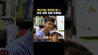먹다가도 조카만 봐 ㅎㅎ 민호 삼촌 심쿵 유발중! #shorts #한끼줍쇼
