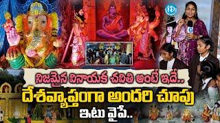 నిజమైన వినాయక చవితి అంటే ఇదే.. | Ganesh Festival In Vizianagaram | iDream Vizag