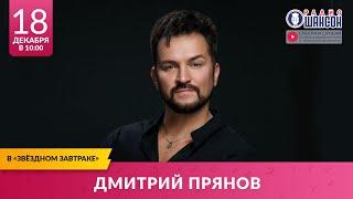 Дмитрий ПРЯНОВ. «Звёздный завтрак» на Радио Шансон