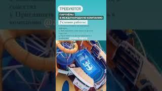 ТРЕБУЮТСЯ ПАРТНЁРЫ