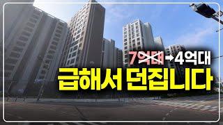 급하니까 7억짜리를 4억대로 던집니다, 806세대 수도권 신축 줍줍물건