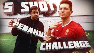 5-SHOT CHALLENGE vs. GOODMAX | РЕВАНШ