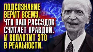 Подсознание принимает любые мысли, в которые вы верите и воплощает их в реальности. Джозеф Мерфи