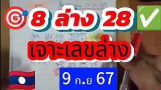  #ลาวพัฒนา ล่างฟัน8หลักร้อย 28ตรงๆ ตามต่อกันเลย #9กย67