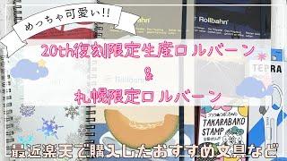 めちゃ可愛【限定生産】20th復刻ロルバーン&北海道限定ロルバーン｜楽天で購入したおすすめ文具｜テプラハーフカッター｜たけちよさんKODOMONOKAOスタンプ