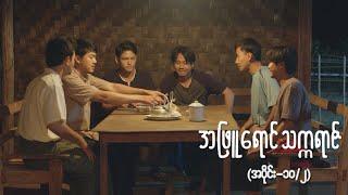 အဖြူရောင်သက္ကရာဇ် EP-10 (Seg-2) | Forever Group #အဖြူရောင်သက္ကရာဇ် #ForeverGroup #MRTV4