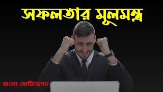 স-ফ-ল হতে চাইলে অন্তত একবার দেখুন | bangla motivational video | বাংলা মোটিভেশন