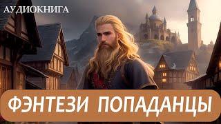 АУДИОКНИГА - Фэнтези про попаданцев.
