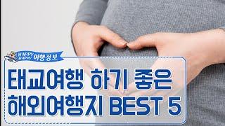 [해피여행] 태교여행 하기 좋은 해외여행지 BEST5