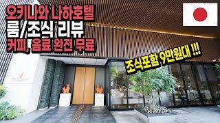 오키나와 가성비호텔｜알몬트 호텔 나하 겐초마에 룸&조식 리뷰 일본 EP.17