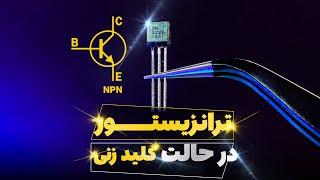 BJTs as Transistor Switches | آموزش استفاده از ترانزیستور ها به عنوان کلید