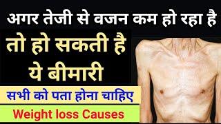 अगर तेजी से कम हो रहा है वजन तो हो सकती है ये बीमारी || weight loss causes