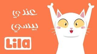 3ndi Bisi in Arabic - I have a cat  Lila TV