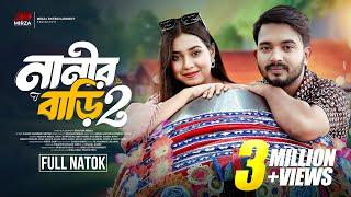 নানীর বাড়ী ২ (Nanir Bari 2) | Full Natok | Shagor Mirza | Riya Chowdhury | New Bangla Natok 2024