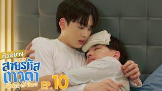 ตัวอย่าง สายรหัสเทวดา Perfect 10 Liners | EP.10