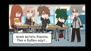 meme мой парень из королевской семьи meme 13 карт (пик,вару,Данте, Габриель(Габриэль))