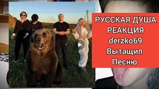 РУССКАЯ ДУША - РЕАКЦИЯ НА ПЕСНЮ, ЖДАЛ 3 НЕДЕЛИ, НЕУЖЕЛИ ВСЁ ТАК ПЛОХО?