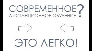 Современное дистанционное обучение? Это легко!