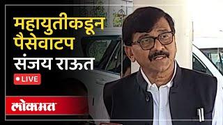 Sanjay Raut LIVE : नाना पटोंलेंसोबत वाद? काय म्हणाले संजय राऊत?