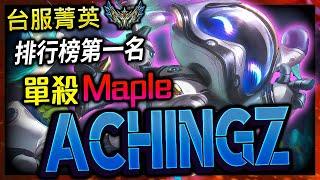 【英雄聯盟】 台服菁英飛斯 Achingz 單殺Maple 排行榜第一名 - Achingz BEST FIZZ TW | INSANE ONE SHOT COMBO