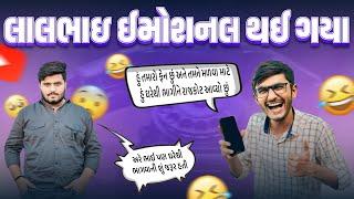 લાલભાઈ ઈમોશનલ થઈ ગયા  | Prank Call | Gujju Vinss | The Lalbhai