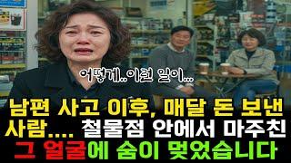 남편 사고 이후, 매달 위자료 보낸 사람… 철물점 주인 얼굴 보고 무릎 꿇었습니다
