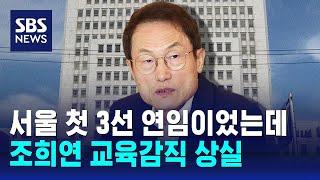 조희연 교육감직 상실…'해직교사 부당 채용' 유죄 확정 / SBS