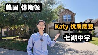 【休斯顿，Katy】休斯顿房产｜七湖学区，这套顶级学区房值得一看！#休斯顿 #休斯顿房产 #休斯顿房产投资 #休斯顿买房 #休斯顿房产介绍 #美国 #美国房产投资 #美国买房