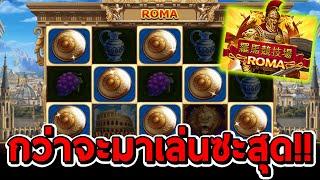 สล็อตโจ๊กเกอร์ สล็อตxo | Roma  โรม่า กว่าจะมีสวยๆมาเล่นผมซะสุด!!