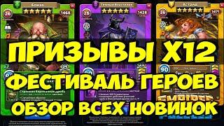 ПРИЗЫВЫ Х12 // НОВЫЕ ГЕРОИ И КОСТЮМЫ // ОБЗОР НОВИНОК // Empires Puzzles // SUMMONS