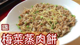 {ENG SUB} 梅菜蒸肉餅 一 簡單做法  | Minced Pork with Preserved Vegetables