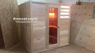 Четырехместная финская сауна из кедра