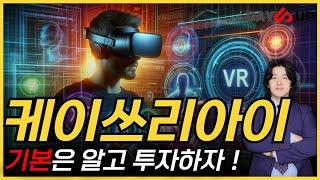 [케이쓰리아이 주가전망] 어떤 기업인지 기본은 알고 투자하자 !