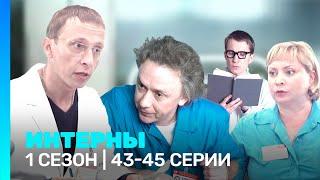 ИНТЕРНЫ: 1 сезон | 43-45 серии @TNT_serials