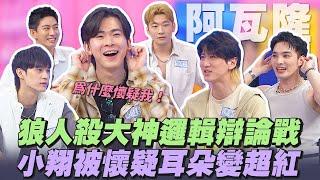 【桌遊研究社+】狼人殺大神也來『阿瓦隆』辯論邏輯！小翔身分不小心被耳朵給出賣了？ | 娛樂百分百2025.06.19完整版 | 黃偉晉、賴晏駒、陳零九、孫沁岳、冠宇、小翔、YC、冷汗