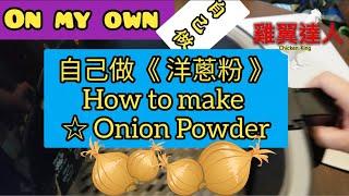 洋蔥粉 ~ KFC不敗醃料 |  Make Onion Powder by myself | 氣炸鍋食譜 | | Secret of KFC marinade