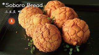 [Bread] *[소보로의 정석] 2가지 타입의 땅콩 소보로빵 만들기 // *How to make Peanut Soboro Bread??