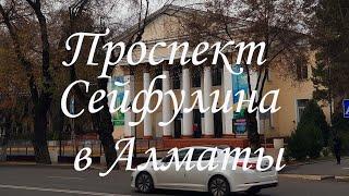 Прогулка по проспекту Сейфулина в Алматы. осень 2024.