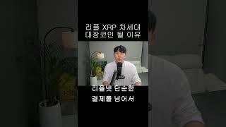 [리플 XRP] XRP 차세대 대장 코인 될 1가지 이유