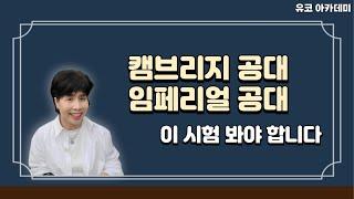 캠브리지 공대, 임페리얼 공대가려면 ESAT 봐야 합니다.