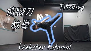 【軒教你】教你怎麼練 ｜ 前腳刀 ｜腳刀前空｜Webster tutorial