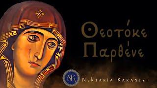 Θεοτόκε Παρθένε / Theotoke Parthene / The Angelical Salutation (official audio)/ Nektaria Karantzi