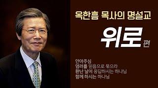 옥한흠 목사의 명설교 더울림│위로 편│염려를 믿음으로 묶으라